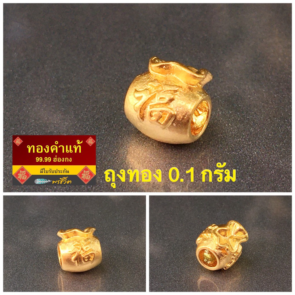 พรชีวิต ถุงทองทองคำแท้ 0.1 กรัม ทองคำแท้ 99.99 งานฮ่องกง มีใบรับประกัน