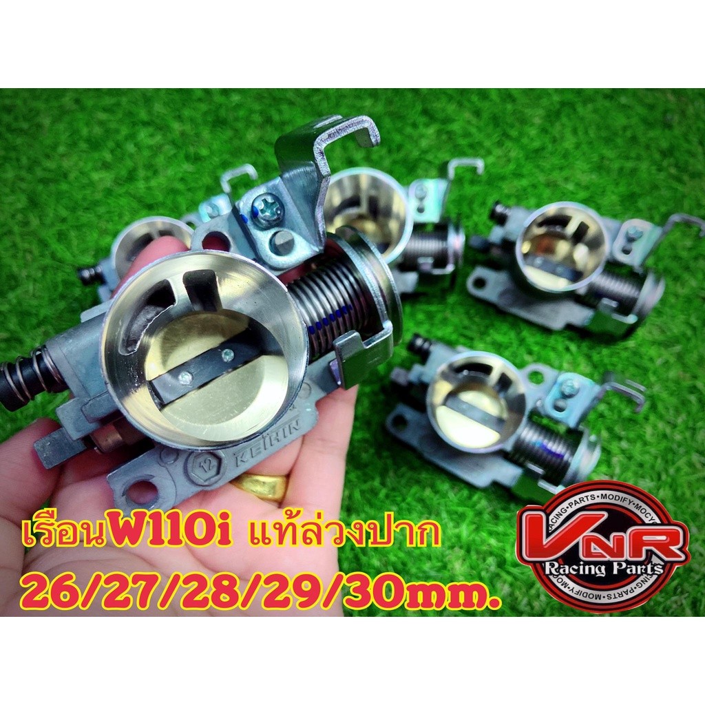 เรือนลิ้นเร่งW.110i /Dream ล่วงใบ (ปาก26/27/28/29/30mm.)