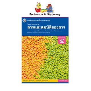 หนังสือเรียน แบบเรียน วิทยาศาสตร์ชีวภาพ (สารและสมบัติของสาร) ม.5 ลส51 (พว.)