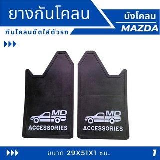 ยางกันโคลน ยางบังโคลน ใส่ตัวรถ ลาย MD ACCESSORIES   1คู่ = 2แผ่น