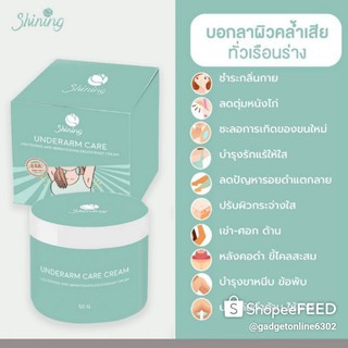 (ส่งฟรี+แจกcoin20%)SHINING UNDERARM CARE CREAM ครีมรักแร้ขาว