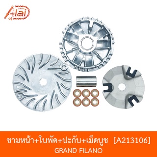 A213106 ชามหน้า+ใบพัด+ปะกับ+เม็ดบูช GRAND FILANO [อะไหล่ร้านAlaid]