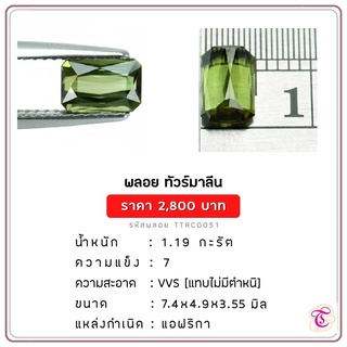 พลอยกรีนทัวมาลีน  Green Tourmaline ขนาด 7.4x4.9x3.55 มม. พลอยแท้ มีใบรับรอง