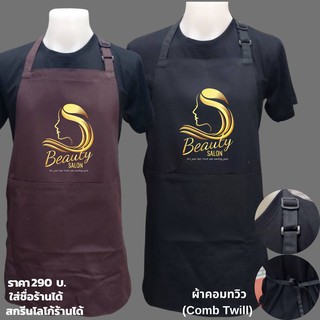 ผ้ากันเปื้อน สกรีนลาย ช่างตัดผม ช่างเสริมสวย บาเบอร์ ซาลอน Barber Salon โดยเพจ ร้านตัดผมต้องมี (มีรับประกัน)