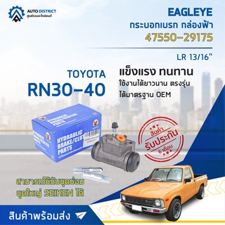 🚘 EAGLEYE กระบอกเบรก กล่องฟ้า 47550-29175 TOYOTA RN30-40 LR 13/16 จำนวน 1 ลูก 🚘