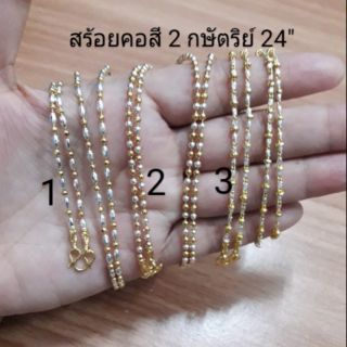 สร้อยคอสี 2 กษัตริย์ยาว 24 นิ้ว G0164