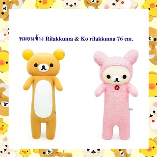 Rilakkuma ลิขสิทธิ์แท้ หมอนข้าง ริลัคคุมะ Rilakkuma / Ko Rilakkuma