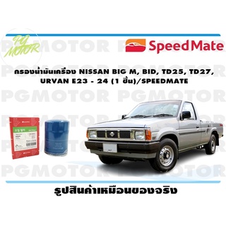 กรองน้ำมันเครื่อง NISSAN BIG M, BID, TD25, TD27, URVAN E23 - 24 (1 ชิ้น)/SPEEDMATE