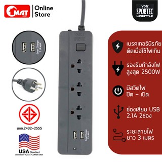 VOX SPORTEC ปลั๊กไฟมาตรฐาน มอก. 3ช่องเสียบ 2 ช่องUSB สายไฟยาว 3 เมตร รุ่น P-132U