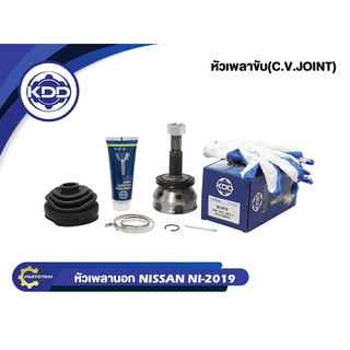 หัวเพลาขับนอก KDD (NI-2019) รุ่นรถ NISSAN B12, N13 ปี 87-89 SENTRA 1.6 NORMAL (ฟันใน 23 บ่า 52.2 ฟันนอก 25)