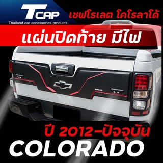 แผ่นปิดท้ายกระบะ  ครอบฝาท้ายกระบะ พร้อมไฟ COLORADO 2012-2022 รถสูง 4ประตู เชฟโรเลต โคโร