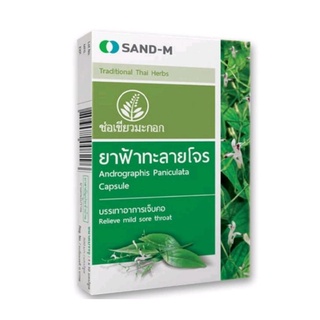 Sand-M ช่อเขียวมะกอก 🌱ฟ้าทลาย🌱โจร จำนวน 1 กล่อง (10 แคปซูล /กล่อง)