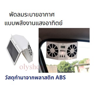 พัดลมระบายอากาศ แบบพลังงานแสงอาทิตย์ วัสดุทำมาจากพลาสติก ABSใช้พลังงานแสงอาทิตย์จากแผงโซลาเซลล์