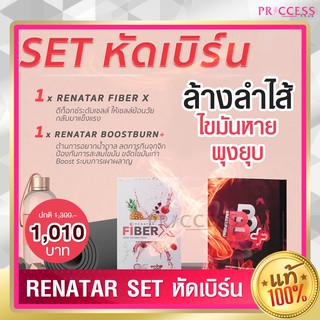 Set หัดเบิร์น เรนาต้า Renatar Fiber x 1 + Renatar Boostburn x 1 ล้างลำไส้ ไขมันหาย พุงยุบลง ผิวสวย ใส เผาผลาญ ดีขึ้น