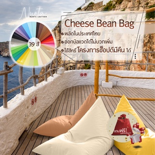 บีนแบค ทรงชีส Cheese Bean Bag หนังกันน้ำ มี 39 สี ส่งฟรี