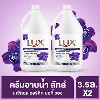 ลักส์ สบู่เหลว บิวตี้ สีม่วง 3.5 ลิตร Lux Liquid Soap Magical Beauty 3.5 L x2