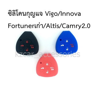 ซิลิโคนกุญแจ Vigo/ Innova/ Fortunerเก่า/ Altis/ Camry