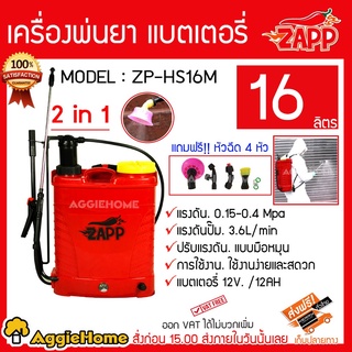 ZAPP เครื่องพ่นยา แบตเตอรี่ รุ่น ZP-HS16M เครื่องพ่นยาไฟฟ้า 2 IN 1 16 ลิตร