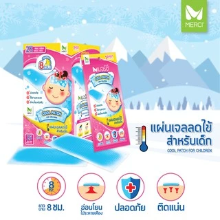 เจลลดไข้ Merci เย็นนานมาก 8 ชั่วโมง ผู้ใหญ่ เด็ก เย็นจากเมนทอลคุณภาพดี เจลเย็น แผ่นเจลลดไข้ ช่วยคลายความร้อนจากร่างกาย