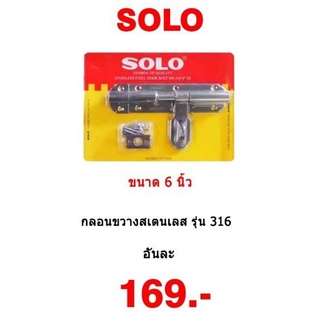 SOLO กลอนขวางสแตนเลส ขนาด 6 นิ้ว รุ่น 316  สีสแตนเลส ทนทาน แข็งแรง ของแท้100%