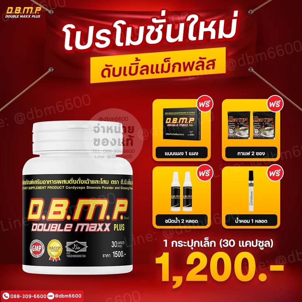 ของแท้100%อาหารเสริมท่านชาย ดับเบิ้ลแม็กพลัส dbmp 30 แคปซูล ของแท้ 100% พร้อมของแถม (จัดส่งฟรีเก็บเงินปลายทาง)