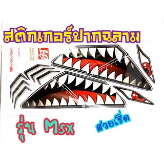 สติ๊กเกอร์ลายฉลาม Msx125 ตรงรุ่นงาน3M เคลือบเงา