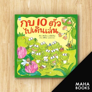 กบ 10 ตัวไปเดินเล่น (ปกแข็ง) | Amarin Kids ฮิซาโกะ มาโคโกโระ (Hisako Mako)