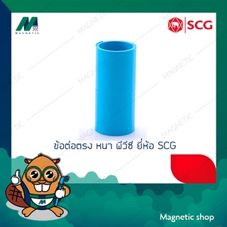 ข้อต่อตรง หนา PVC ยี่ห้อ SCG 4"