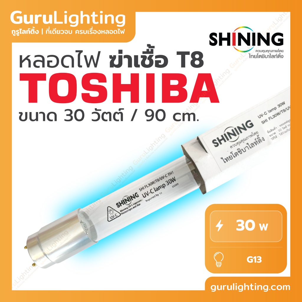 TOSHIBA SHINING UV (C) หลอดยูวี ฆ่าเชื้อโรค TUV 30W T8 (เฉพาะหลอด) สำหรับตู้อบฆ่าเชื้อโรค เครื่องกรองน้ำ **ใช้ในระบบปิด