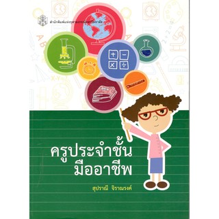 Chulabook หนังสือ ครูประจำชั้นมืออาชีพ 9789740334170