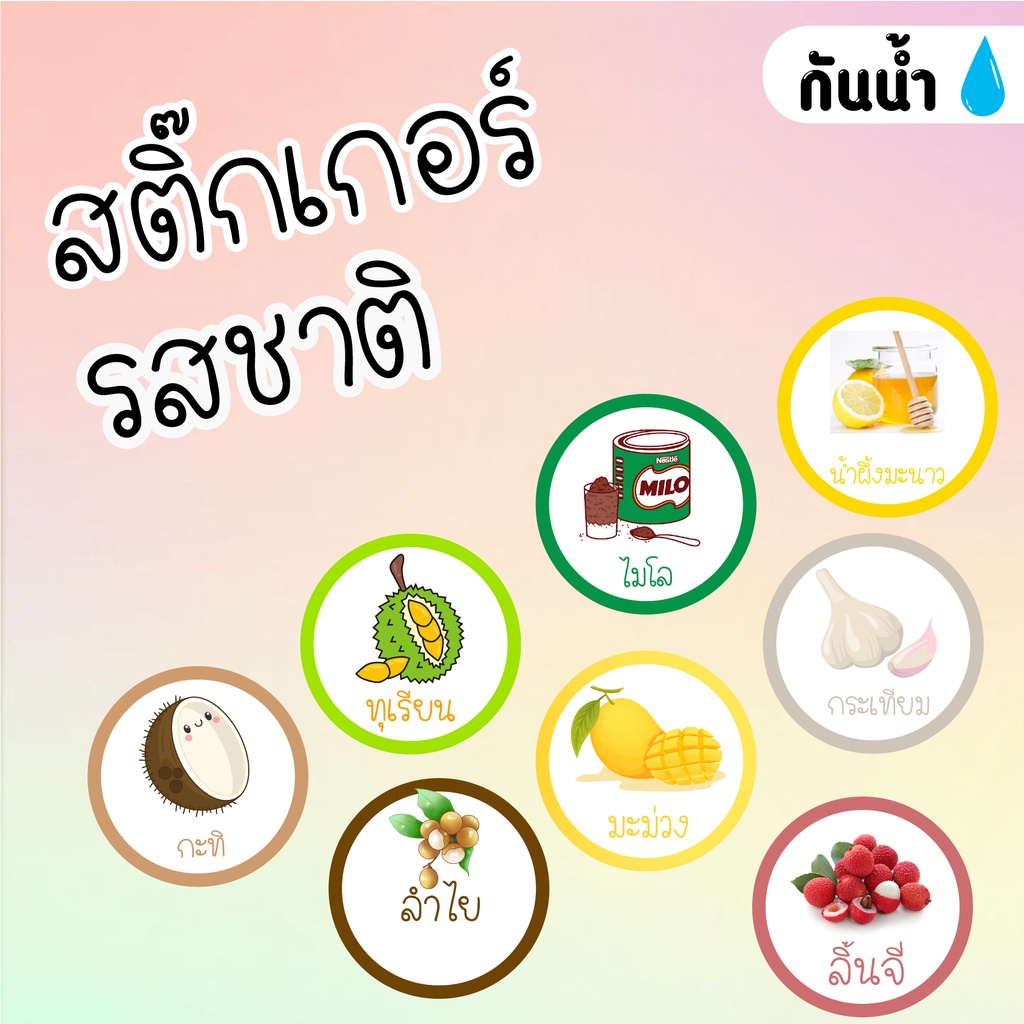 พร้อมส่ง สติ๊กเกอร์รสชาติ สำเร็จรูป มีให้เลือกหลายรสชาติ แพ็ค221ดวง/176ดวง/110ดวง/85ดวง/64ดวง
