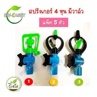 (แพค 5 ตัว) สปริงเกอร์ สวมทับท่อ 4 หุน รุ่นมีวาล์ว เลือกแบบได้ 320-5 ,303-V1 ,300-V1 ระบบน้ำในสวน ไชโย