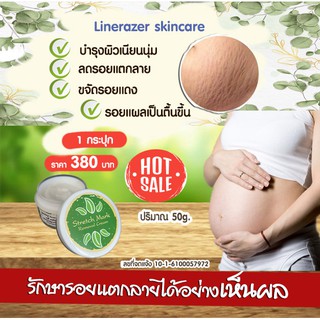 ครีมรักษารอยแตกลาย ครีมแก้ท้องลาย ขาลาย รอยแผลเป็น Linerazer skincare