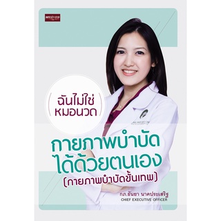 หนังสือ กายภาพบำบัดได้ด้วยตนเอง(กายภาพบำบัดขั้นเทพ) การเรียนรู้ ภาษา ธรุกิจ ทั่วไป [ออลเดย์ เอดูเคชั่น]