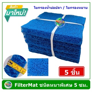 FILTER MAT แพ็ค 5 ชิ้น ใยกรองหยาบ ชนิดหนาพิเศษ 5 ซม. ขนาด 40x50 ซม. สีฟ้า