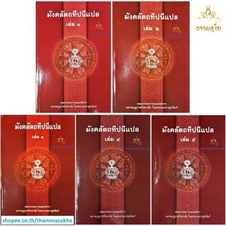 หนังสือชุด มังคลัตถทีปนีแปล (เล่ม 1-5)