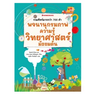 NANMEEBOOKS หนังสือ พจนานุกรมภาพความรู้วิทยาศาสตร์ มัธยมต้น : เสริมความรู้เยาวชน สารานุกรม