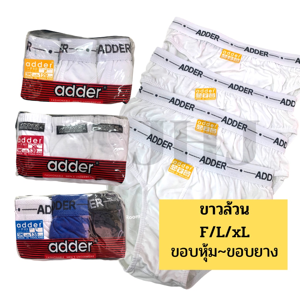 กางเกงในชาย กางเกงในขาวล้วน adder  แอดเดอร์ ขอบหุ้ม – ขอบยางโชว์ F/L/XL ผ้าดีมาก แพ็คสามตัว