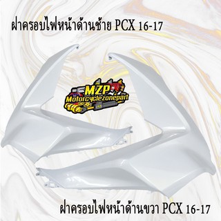 ชุดสี PCX150 (แท้ศูนย์) แผ่นปิดด้านหน้า,ฝาครอบตัวนอกช่องเก็บของด้านขวา,บังโคลนหน้า,ครอบไฟหน้าด้านซ้าย ขวา