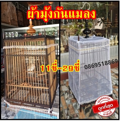 👍ผ้ามุ้งคลุมกรงนก 11-29ซี่👍กันแมลง👍ผ้าคลุมนกกรงหัวจุกส่งคละสี