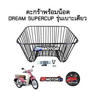 ตะกร้า DREAM SUPERCUP รุ่นเบาะเดียว ปี 2011-2017 สีดำ ยี่ห้อ CCP