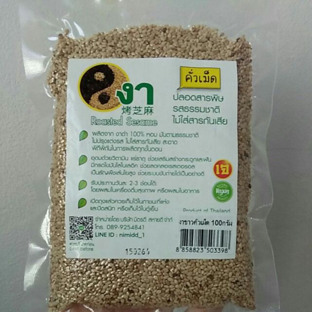 งาขาวคั่ว งาขาคั่วเม็ด พร้อมทาน 100 กรัม ปลอดสารพิษ ไม่มีสารกันเสีย