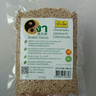 งาขาวคั่ว งาขาคั่วเม็ด พร้อมทาน 100 กรัม ปลอดสารพิษ ไม่มีสารกันเสีย