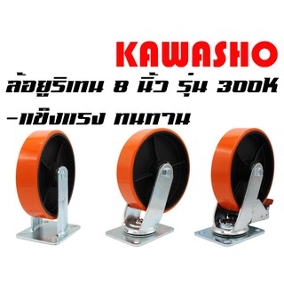 ล้อยูริเทน 8" 300KG (แป้นตาย, เป็น, เบรค ) / ล้อรถเข็น (300K Caster)