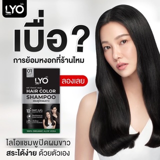 LYO แชมพูปิดผมขาว แบบซอง