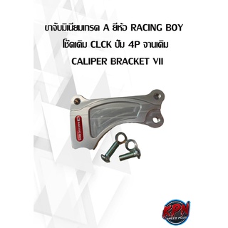 ขาจับมิเนียมเกรด A ยี่ห้อ RACING BOY  โช๊คเดิม CLCK ปั๊ม 4P จานเดิม CALIPER BRACKET VII