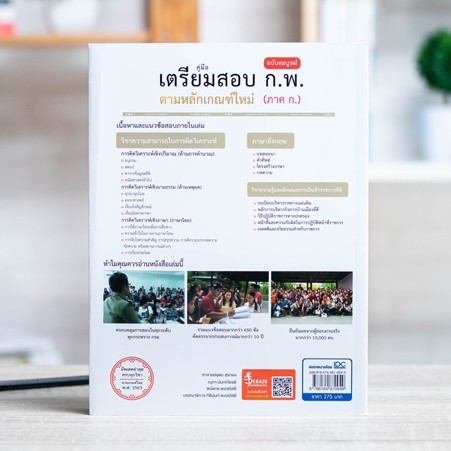 หนังสือกพ คู่มือเตรียมสอบ ก.พ. ฉบับสมบูรณ์ ตามหลักเกณฑ์ใหม่ (ภาค ก.) | หนังสือเตรียมสอบก.พ. หนังสือเตรียมสอบกพ ภาคก