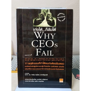 เก่งได้...ก็ล้มได้ (Why CEOs Fail) David L.Dotlich &amp; 