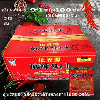 พริกหม่าล่า 9+1 (สูตรเค็มน้อย) 100g ยกลัง60ซอง