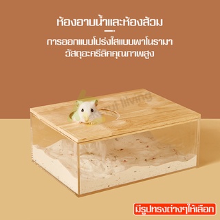 ห้องนํ้าสัตว์เลี้ยงเเฮมสเตอร์ ห้องน้ำอาบทรายอคิริคใส ห้องน้ำหนูแฮมสเตอร์ ห้องน้ำไจแอนท์ อ่างอาบนํ้าหนูเเฮมสเตอร์ ฝาไม้